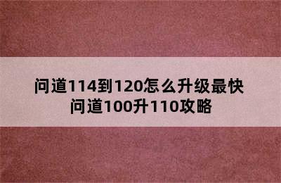 问道114到120怎么升级最快 问道100升110攻略